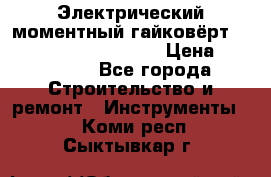 Электрический моментный гайковёрт Alkitronic EFCip30SG65 › Цена ­ 300 000 - Все города Строительство и ремонт » Инструменты   . Коми респ.,Сыктывкар г.